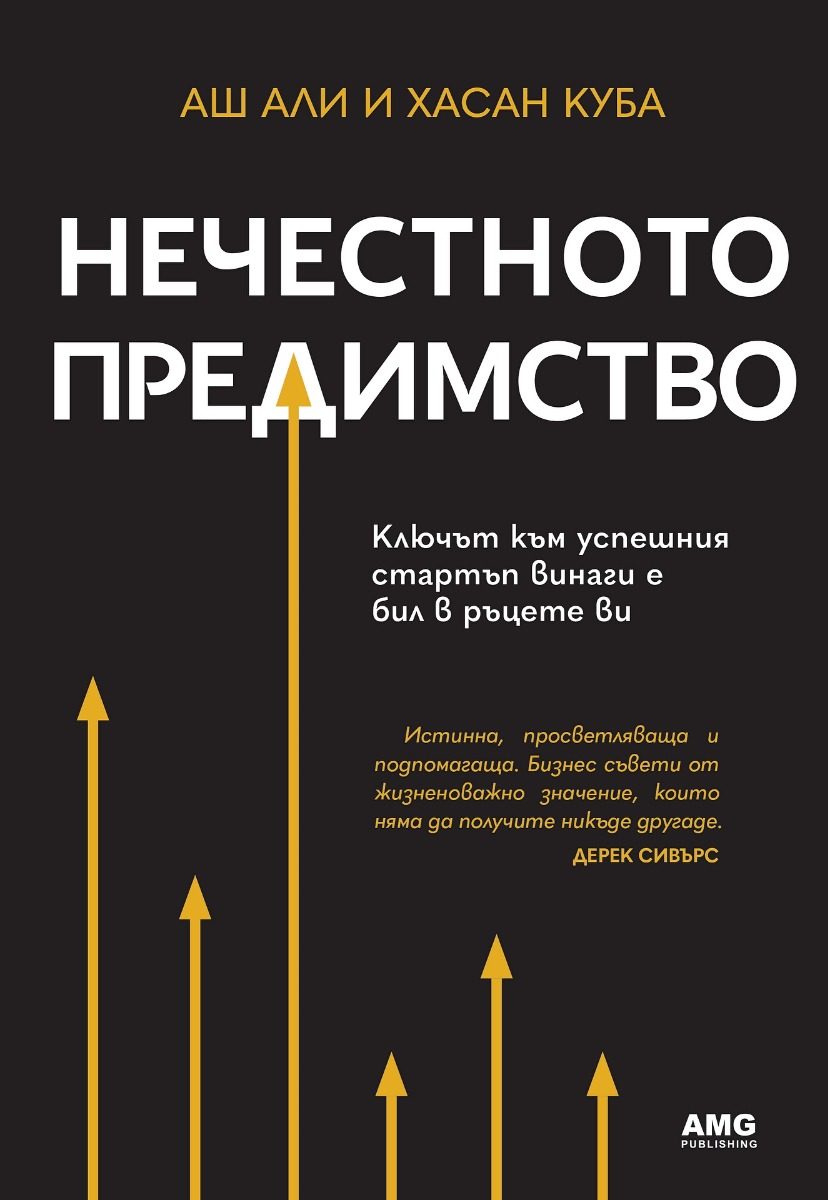 Нечестното предимство