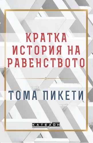 Кратка история на равенството