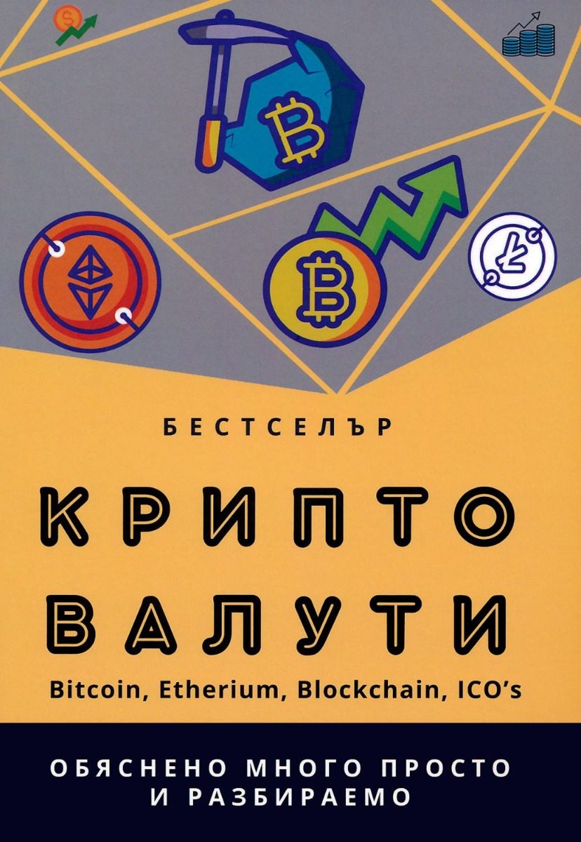 Крипто валути - Михаил Михов