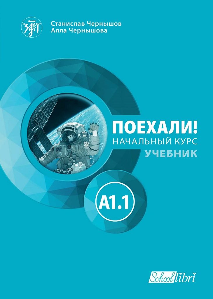 Поехали! A1.1 - учебник