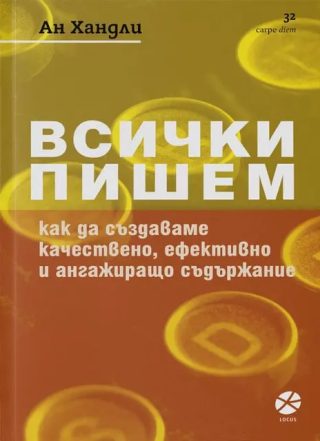 Всички пишем