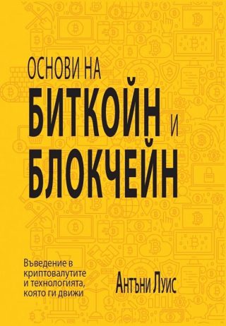 Основи на биткойн и блокчейн