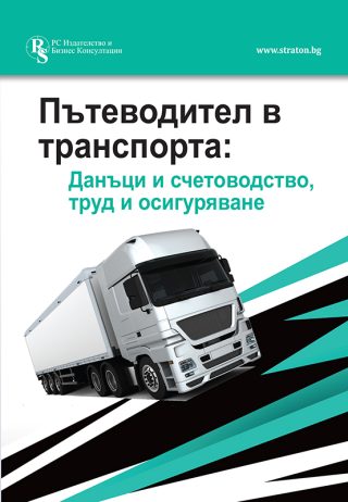 Пътеводител в транспорта - данъци и счетоводство, труд и осигуряване