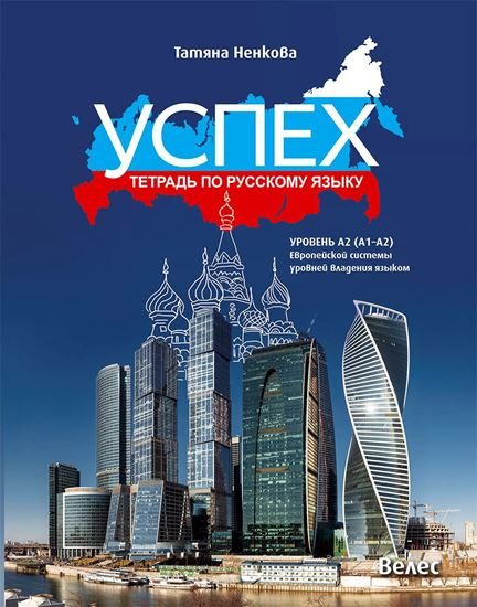 Успех - учебна тетрадка по руски език за 8. клас - ниво A2 (A1 - A2)