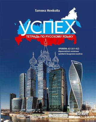Успех - учебна тетрадка по руски език за 8. клас - ниво A2 (A1 - A2)