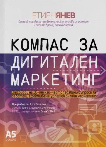 Компас за дигитален маркетинг