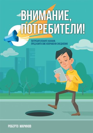 Внимание, потребители!