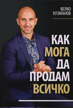 Как мога да продам всичко