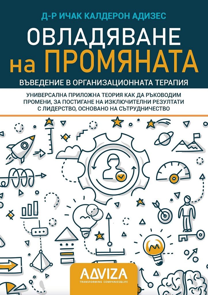Овладяване на промяната