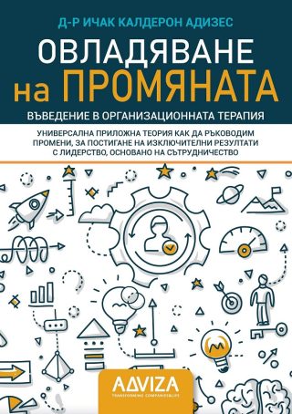 Овладяване на промяната