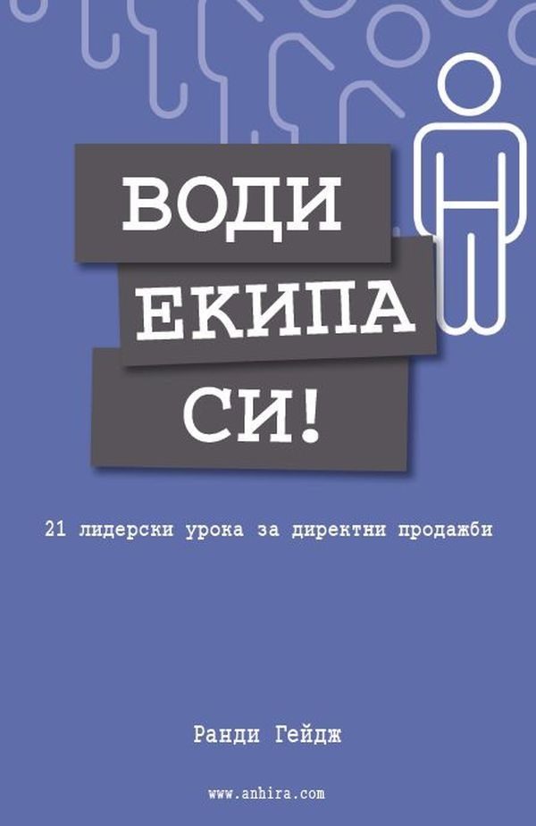 Води екипа си