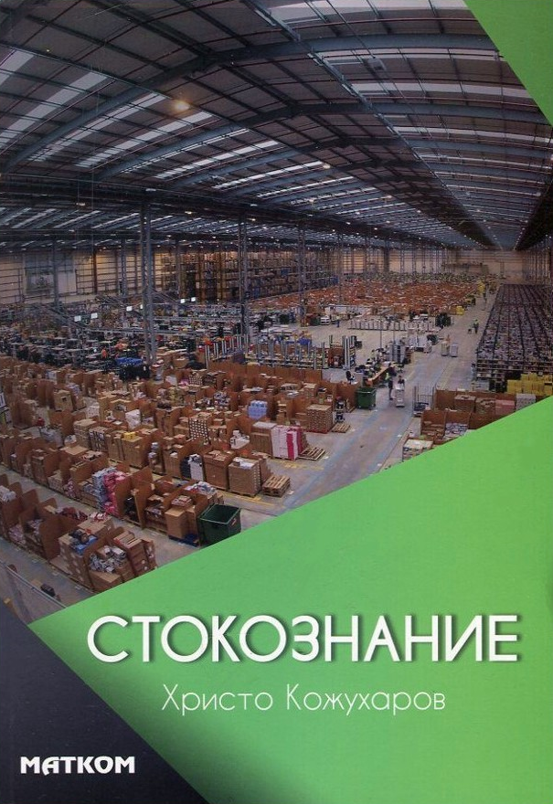Стокознание