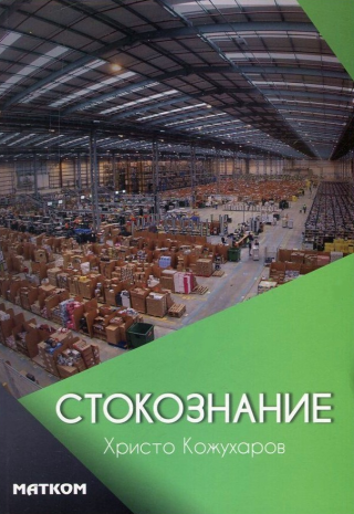 Стокознание