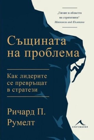 Същината на проблема - Как лидерите се превръщат в стратези