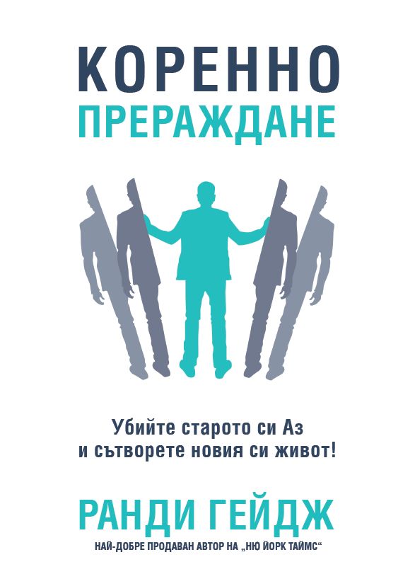 Коренно прераждане