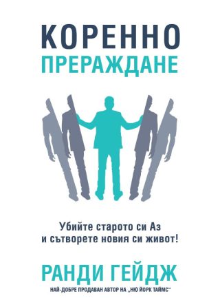Коренно прераждане