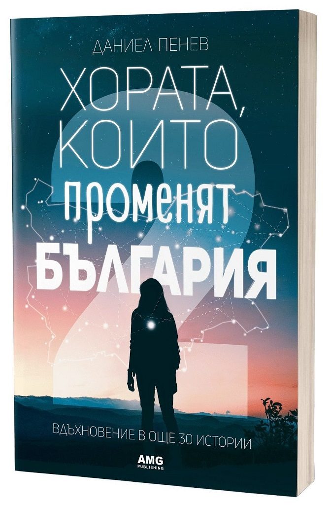 Хората, които променят България - Вдъхновение в 30 истории - част 2