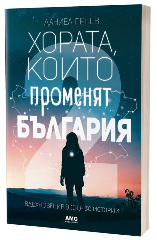 Хората, които променят България - Вдъхновение в 30 истории - част 2