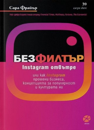 Без филтър - Instagram отвътре