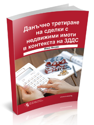Данъчно третиране на сделки с недвижими имоти в контекста на ЗДДС