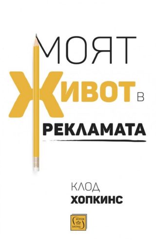 Моят живот в рекламата - мека корица
