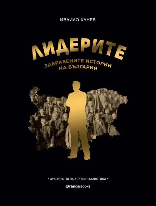 Лидерите - Забравените истории на България