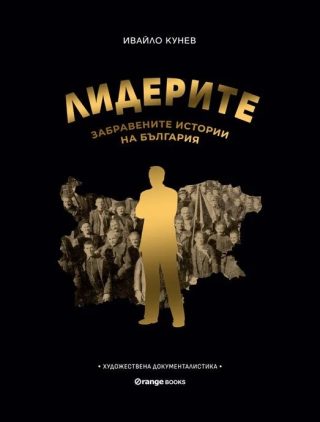 Лидерите - Забравените истории на България