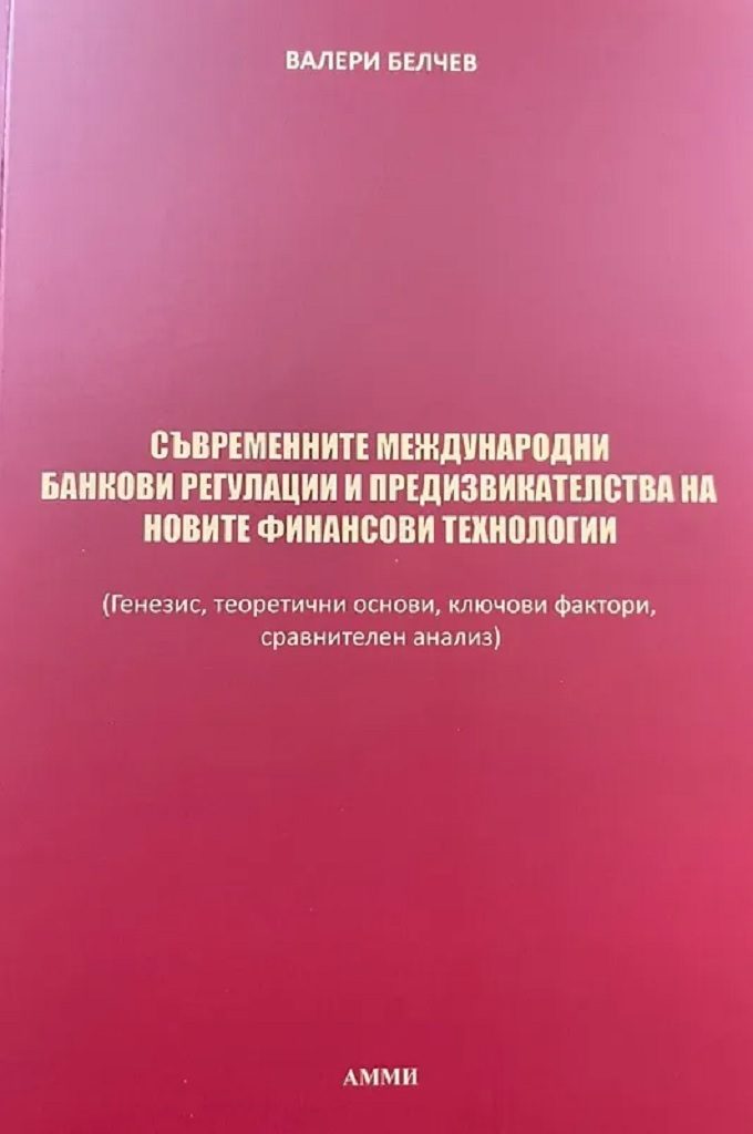 Съвременните международни банкови регулации и предизвикателства на новите финансови технологии