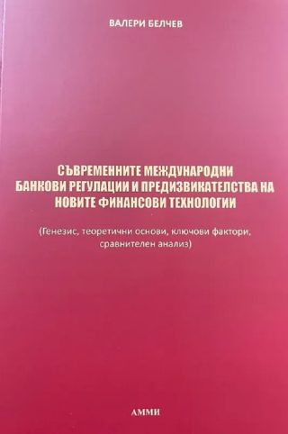 Съвременните международни банкови регулации и предизвикателства на новите финансови технологии