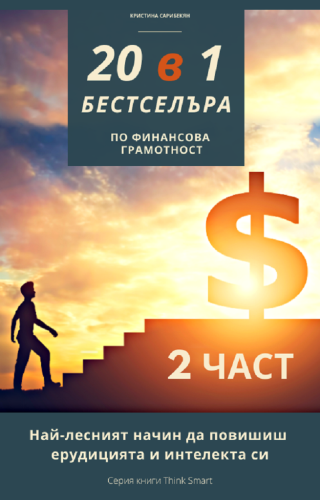 20 в 1 Бестселъра - книга 2