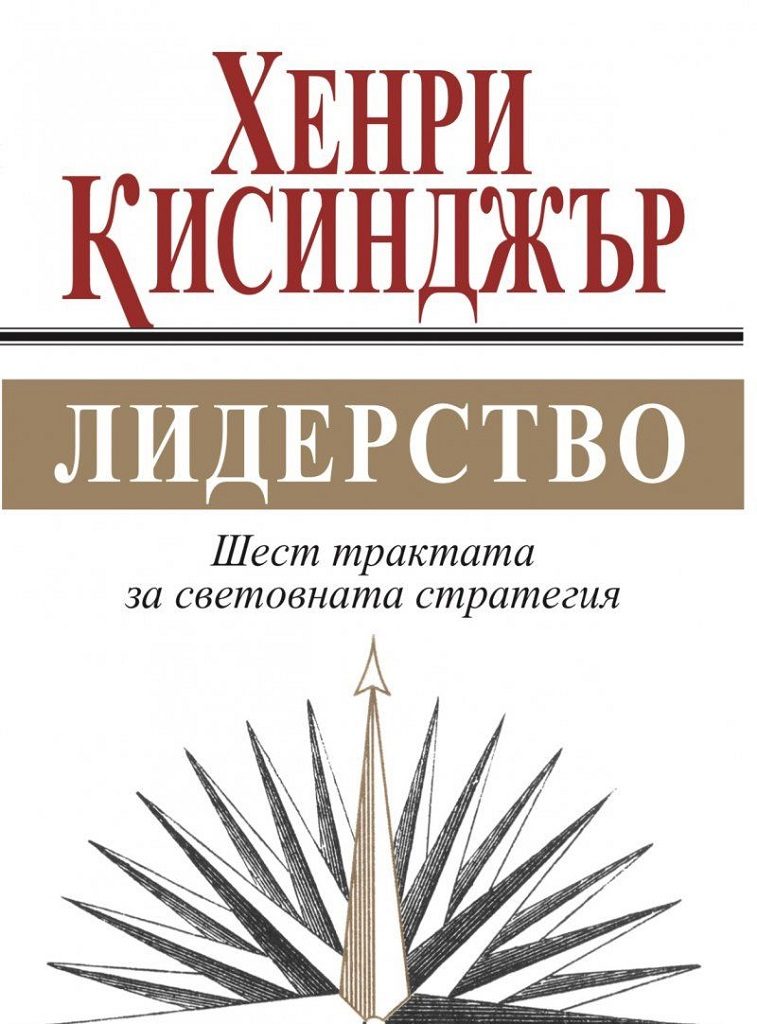 Лидерство - Шест трактата за световната стратегия