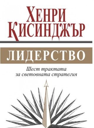 Лидерство - Шест трактата за световната стратегия
