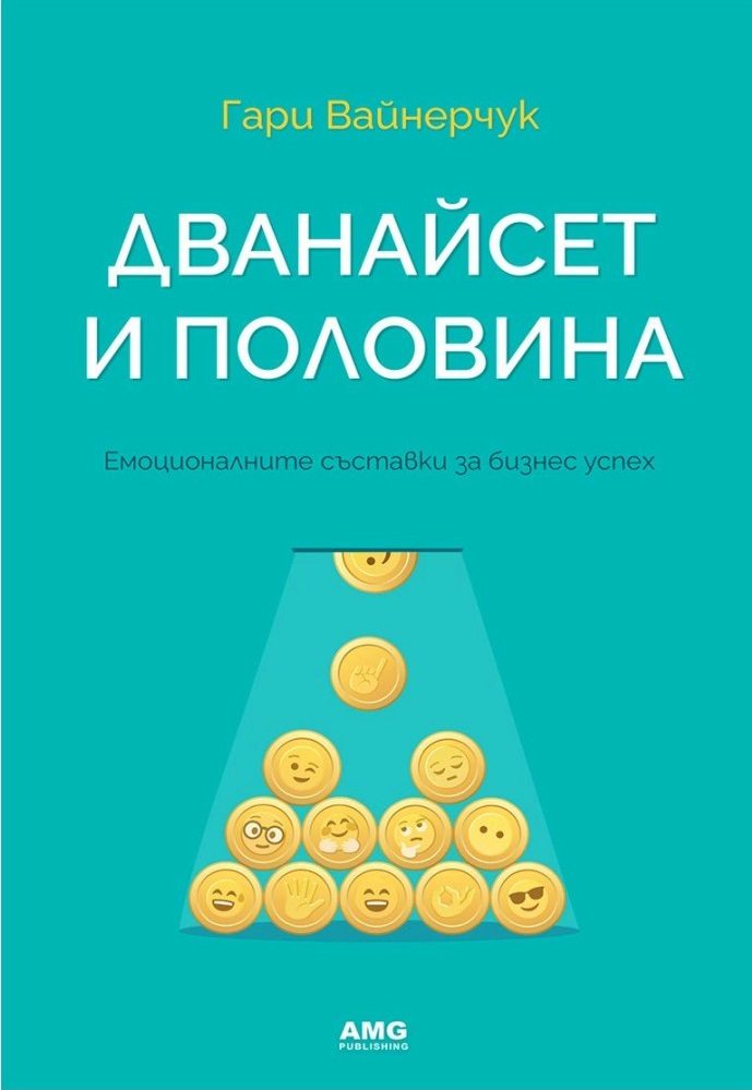 Дванайсет и половина
