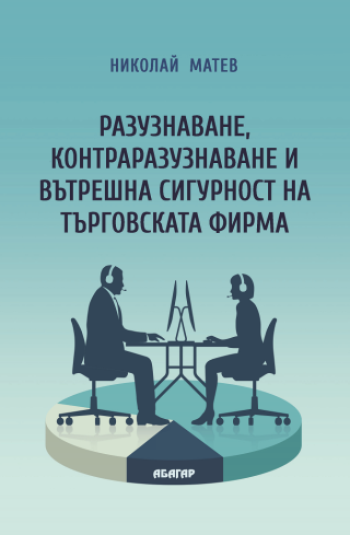 Разузнаване, контраразузнаване и вътрешна сигурност на търговската фирма