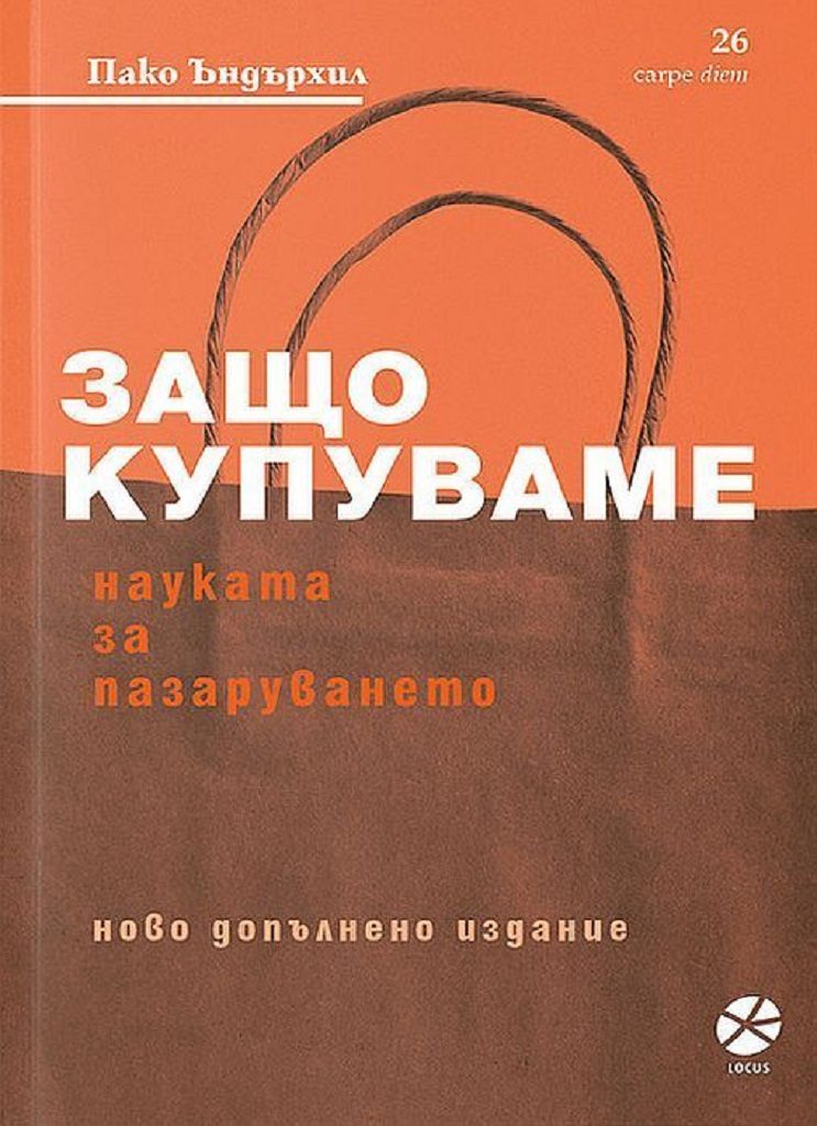 Защо купуваме? Науката за пазаруването - Второ издание