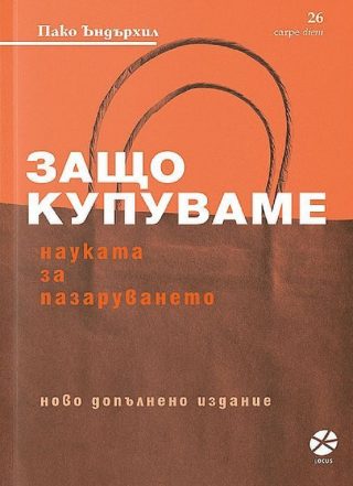 Защо купуваме? Науката за пазаруването - Второ издание