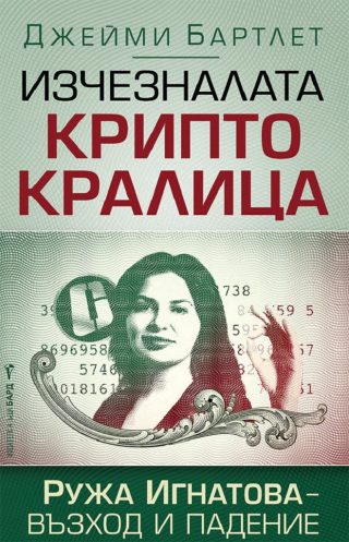 Изчезналата криптокралица. Ружа Игнатова - възход и падение