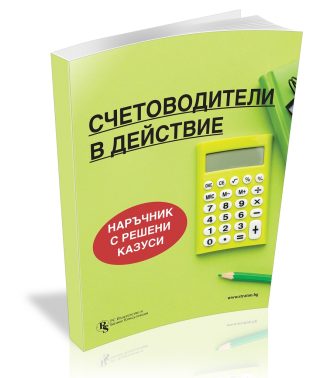 Счетоводители в действие