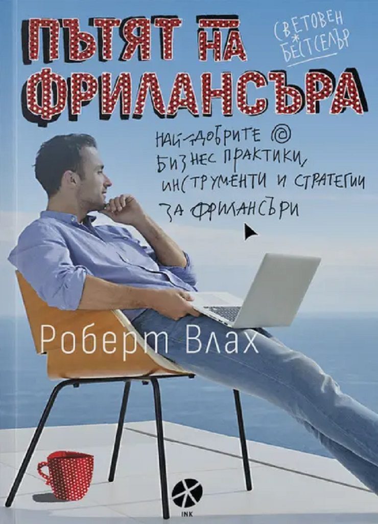 Пътят на фрилансъра