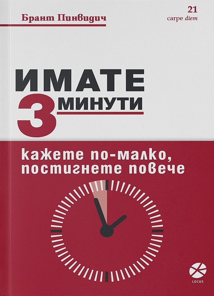 Имате 3 минути