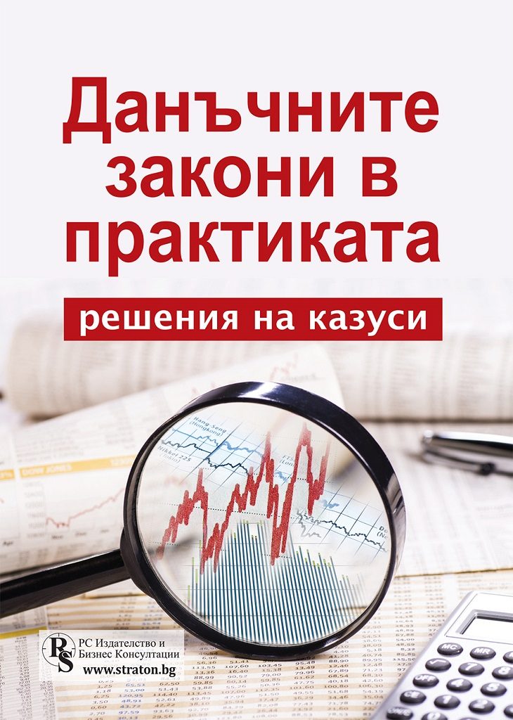 Данъчните закони в практиката - решения на казуси