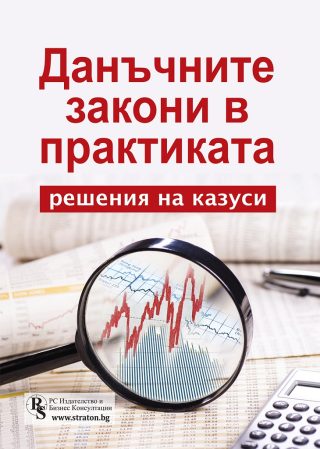 Данъчните закони в практиката - решения на казуси