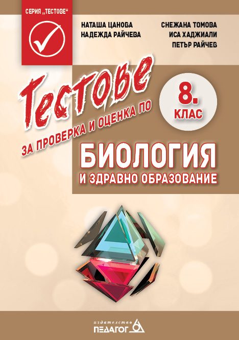 Тестове за проверка и оценка по Биология и здравно образование за 8. клас
