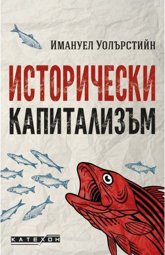 Исторически капитализъм