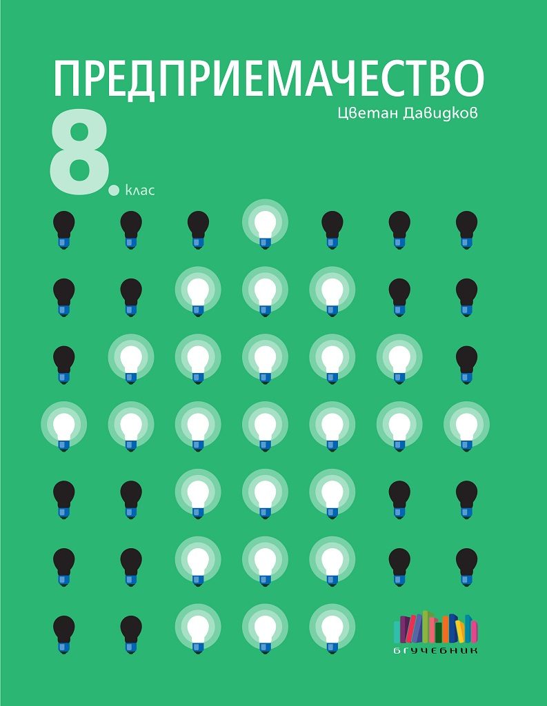 Предприемачество за 8. клас