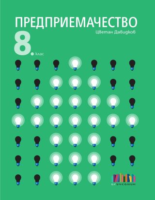 Предприемачество за 8. клас