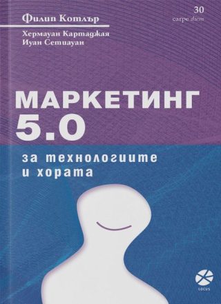 Маркетинг 5.0 - За технологиите и хората