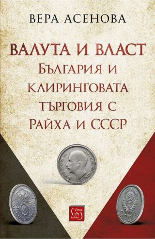 Валута и власт