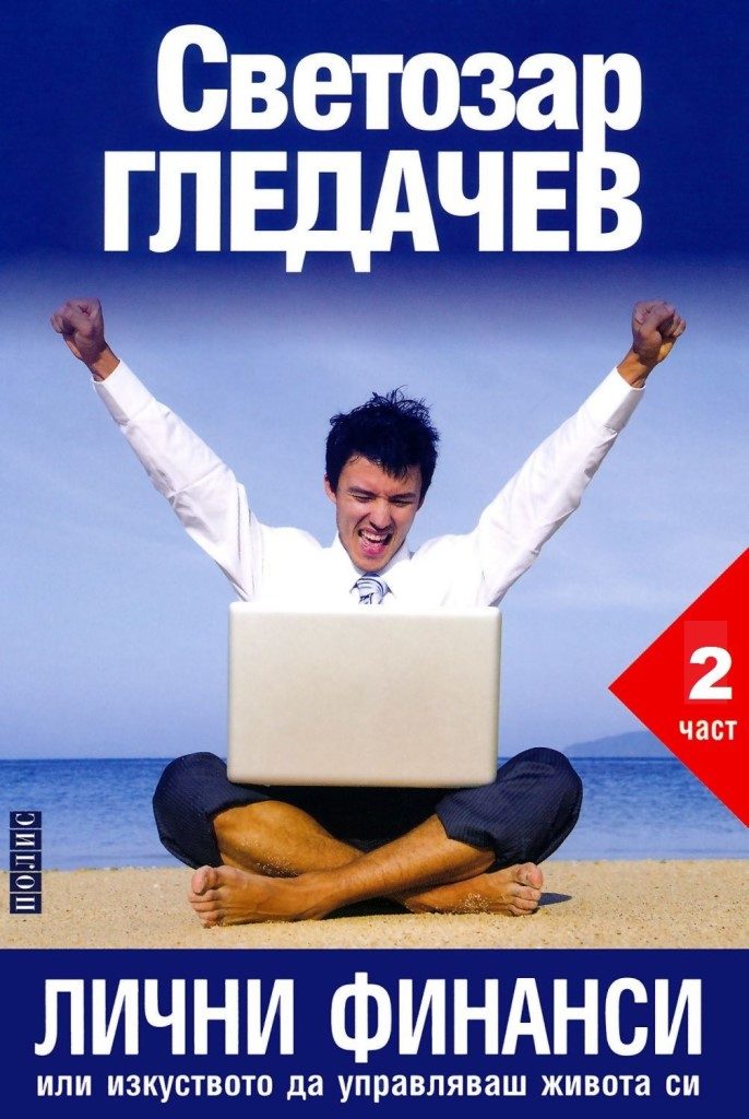 Лични финанси или изкуството да управляваш живота си - част 2