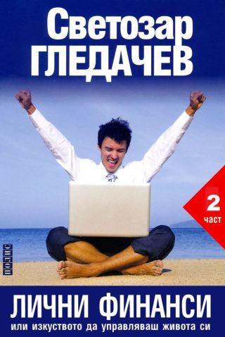 Лични финанси или изкуството да управляваш живота си - част 2